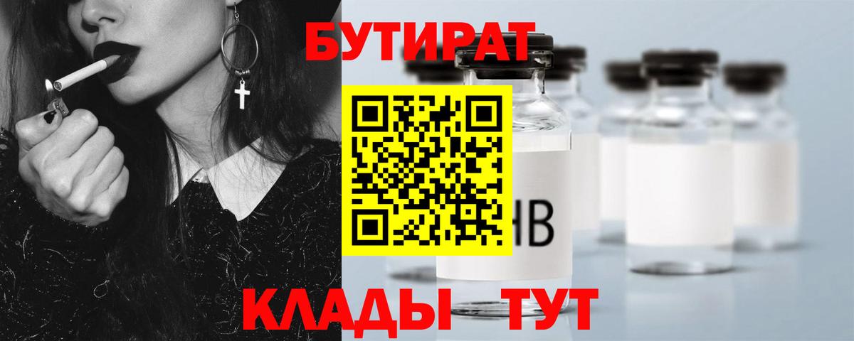 Волжск  Бутират бутандиол  Вход с VPN 