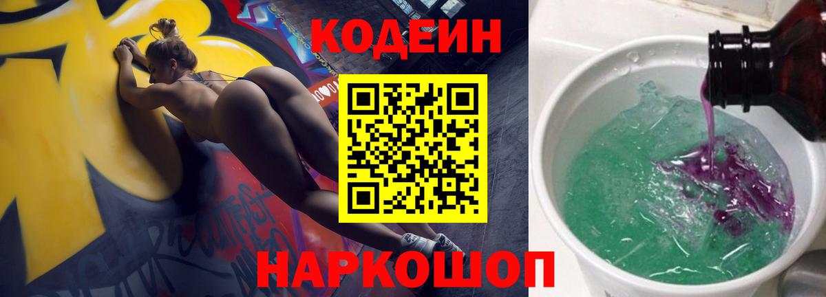 Codein Purple Drank Волжск